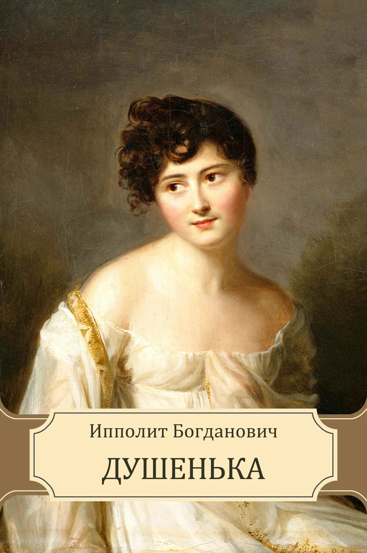 Душенька Богданович. Душенька 1783 Богданович. Душенька поэма Богдановича. Богданович душенька