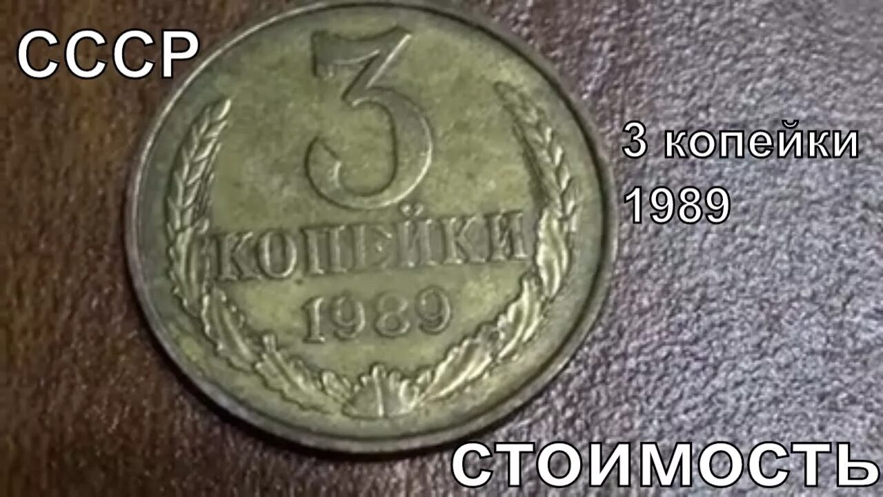 Сколько стоит 3 минуты. Монета три копейки 1989. Монетка СССР 1989 года. Ценные монеты 3 копейки 1989. СССР 3 копейки 1989 год.