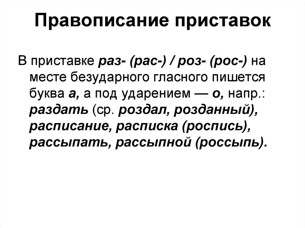 Роса написание. Правописание приставок рас рос. Правописание приставок приставки на роз- (рос-), раз- (рас-). Правописание приставок раз и рас правило. Написание рас раз.