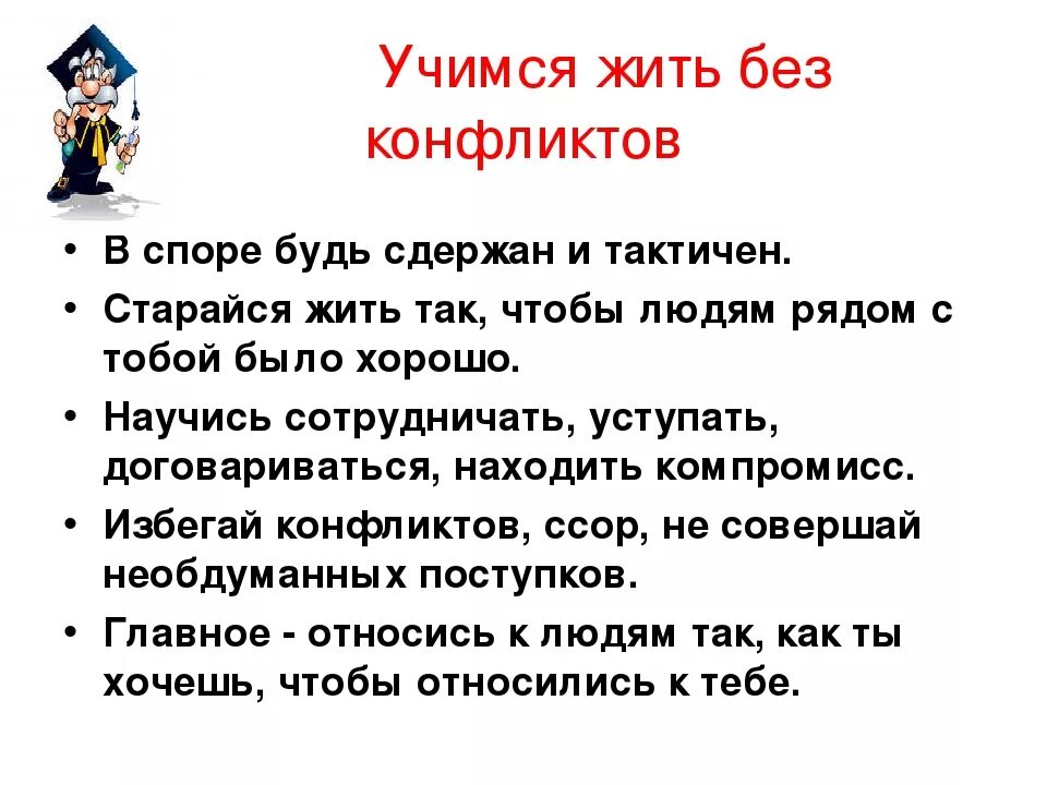 2 часа общения. Памятка как избежать конфликта. Памятка как решать конфликты. Учимся решать конфликты. Как избежать конфликтных ситуаций в школе.