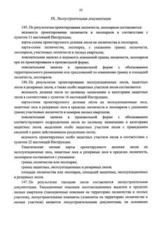 Об утверждении лесоустроительной инструкции