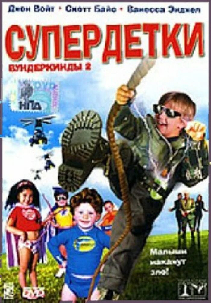супердетки вундеркинды 2. Superbabies: baby geniuses 2. супердетки вундеркинды 2. супердетки 2 фильм. супердетки фильм 2004.