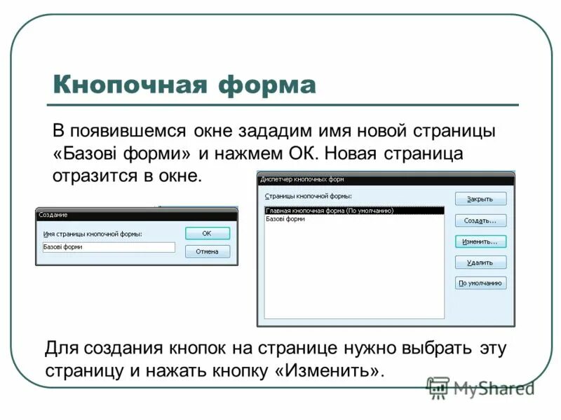 Как сделать кнопочную форму