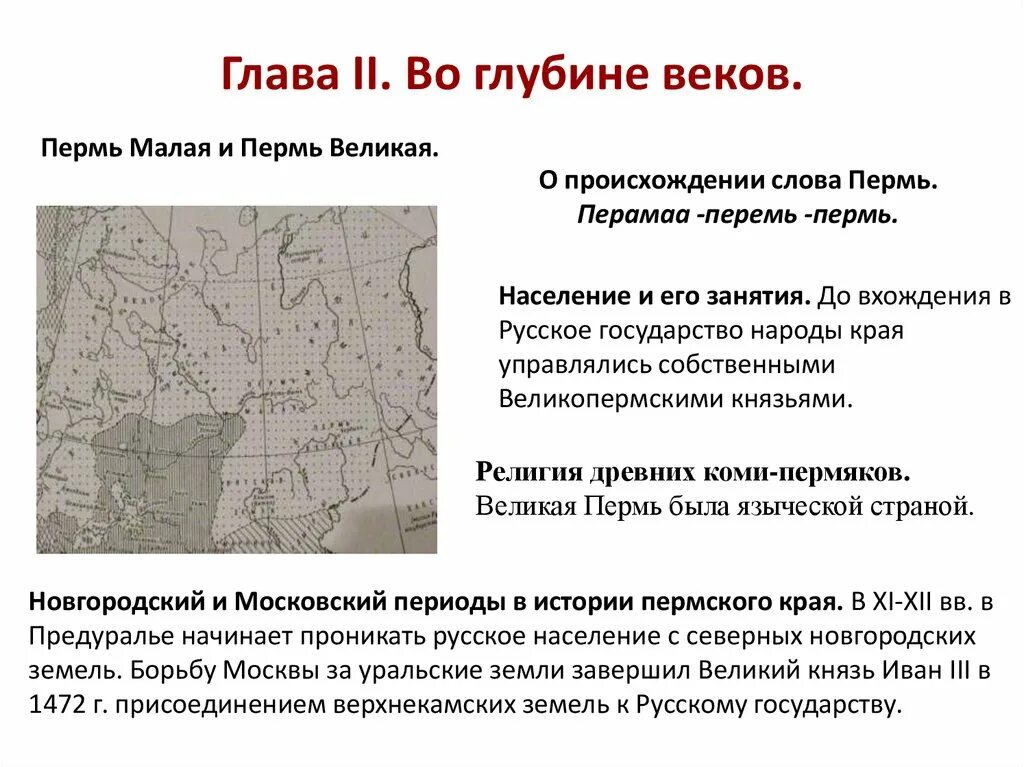 Слово государство произошло. Государство Пермь Великая. История Пермского края кратко. История Перми кратко. Пермь история происхождения.