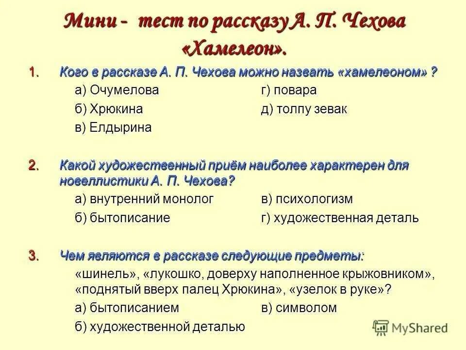 Тест по чехову 10 класс с ответами. Тест хамелеон Чехов. Тест по Чехову хамелеон. Тест по рассказу Чехова хамелеон. Вопросы по рассказу хамелеон.