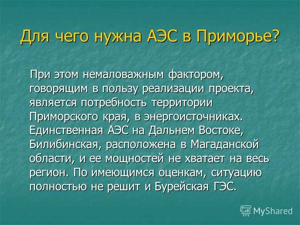 Аэс на дальнем. Для чего нужны АЭС. АЭС на Дальнем востоке. Для чего нужны атомные электростанции. Для чего нужны атомные станции.