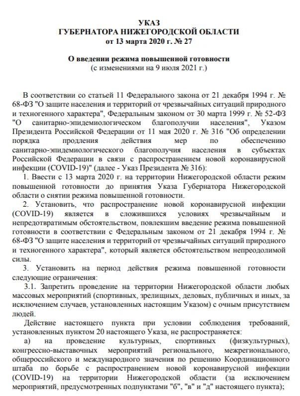 Указ губернатора Нижегородской области. Нижегородская Губерния указ. Указ Новгород. Указ о повышенной готовности. Указ губернатора о труде