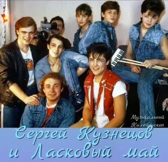 Ласковый май группа сколько лет