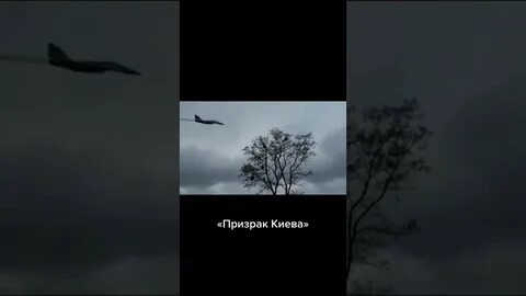 Призрак киева