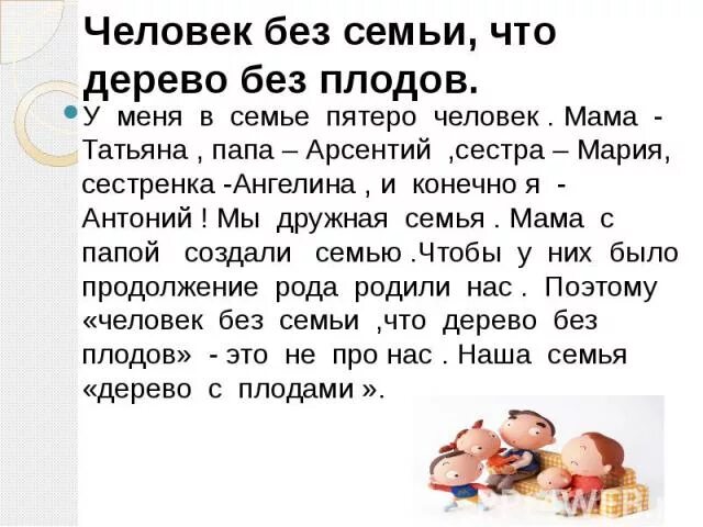 Человек без семьи что дерево без плодов. Человек без семьи что дерево без плодов объяснение пословицы. Человек без семьи что дерево без плода. Человек без семьи что дерево без плодов смысл пословицы.