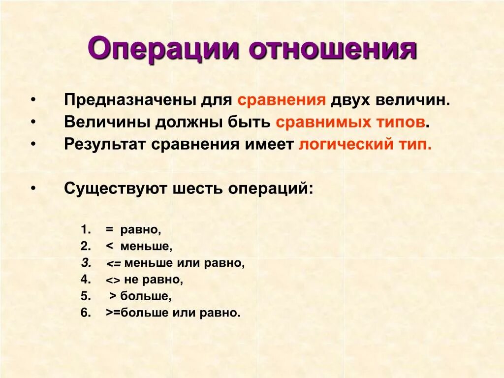 Операции отношения сравнения. Шесть операций отношения. Операцией отношения является. 6 Операций сравнения. 3 операции сравнения