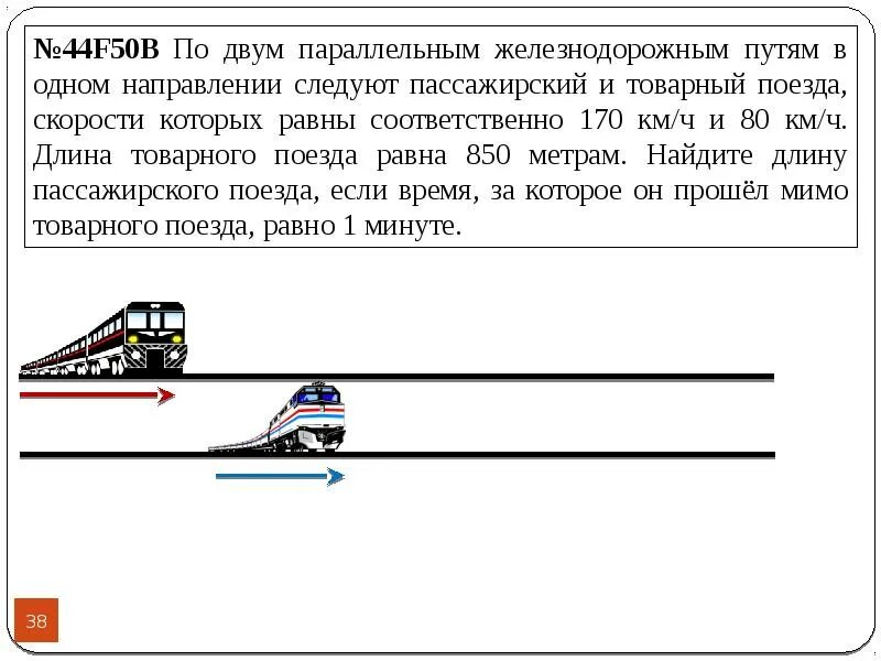 С какой скоростью едет пассажирский поезд. Задача про поезда в одном направлении. железная дорога в задачах по математике. задачи по математике про поезда. скорость поезда задача.