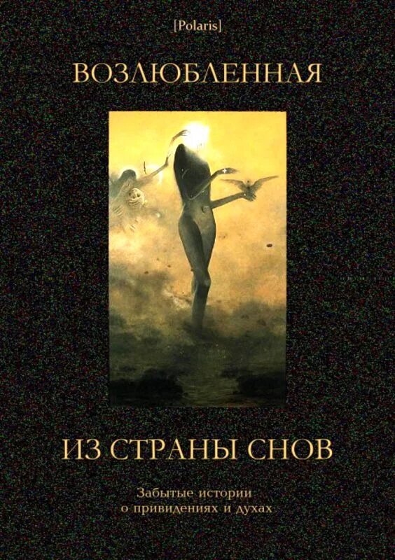 Книга возлюбленная читать. Обложка книги снов. возлюбленная из страны снов. обложка книги возлюбленная»,. книга страна сновидений.