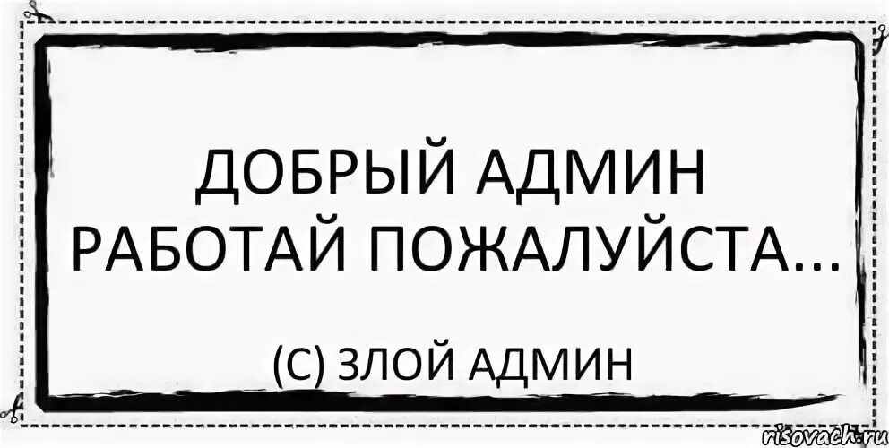 Админ должен