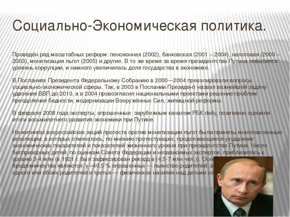 Экономические реформы 2000 годов. Социально-экономическая политика Путина. Экономическая и социальная политика Путина. Социально экономическая политика Путина 2000-2008.