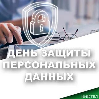 Защита персональных данных правительство