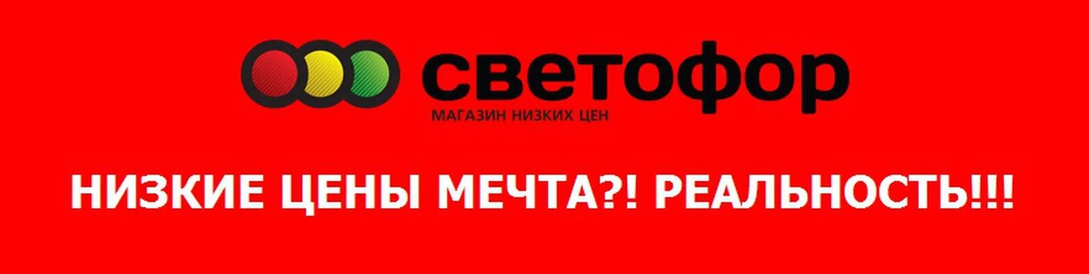 Светофор логотип. Светофор магазин. Магазин светофор эмблема. Логотип светофор магазин низких цен.