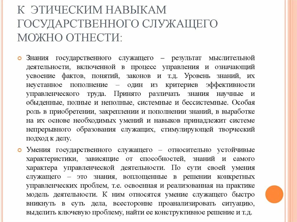 Умения и навыки государственного служащего. Навыки и умения для госслужащего. Знания и умения для госслужащего. Этические навыки государственного служащего.