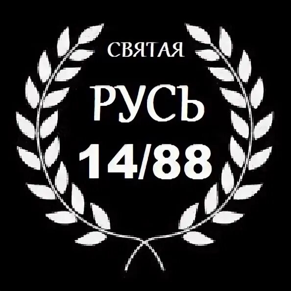 Русь 14/88. Москва 14 88. 14 88 значение. 14 88 расшифровка. Стикеры националистов.