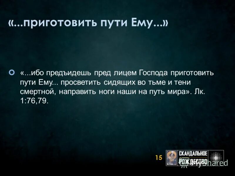 Ему судьба готовила путь. Приготовьте путь Господу прямыми сделайте стези ему. Пред лицем Господа. Приготовить путь Господу. Пути Господа по луке.