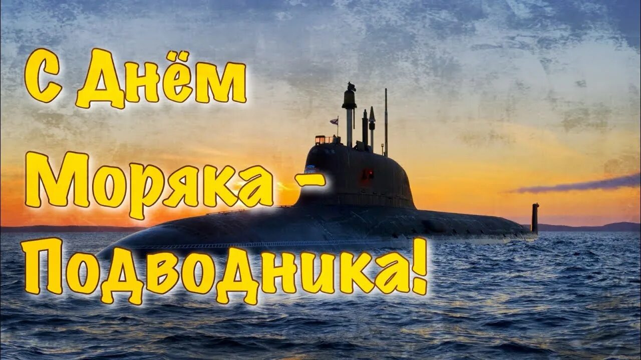 С днем подводника своими словами. День моряка подводника 2021. С днём подводника открытки.