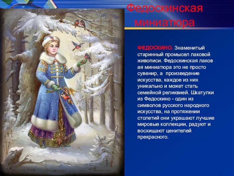 Картина лель и снегурочка федоскино. Федоскинская артель живописцев. Изобразительное искусство лаковая миниатюра. Миниатюры для презентации. Искусство лаковой миниатюры федоскино.