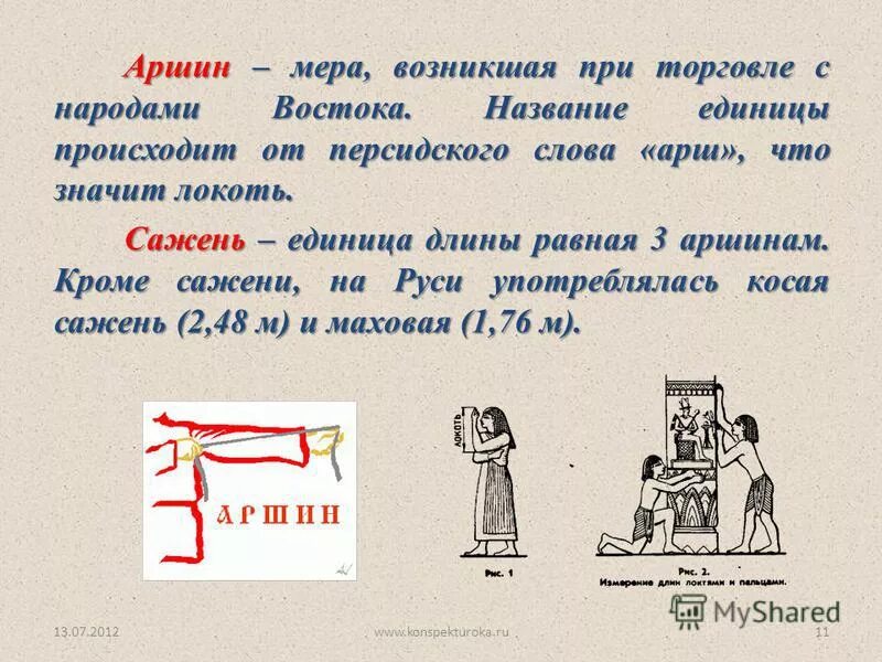 Как называется единица измерения вавилона. Аршин мера. единица аршин. аршин равен. аршин предмет.