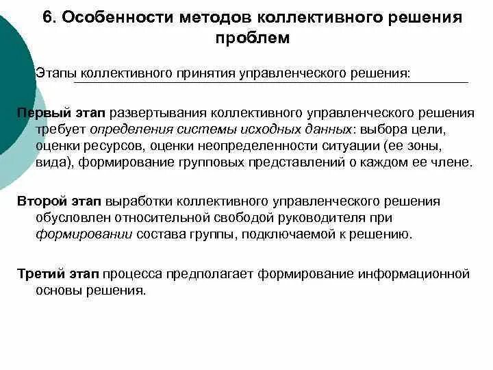 Коллективное принятие управленческого решения. Особенности принятия коллективных управленческих решений. Этапы коллективного принятия решений. Особенности методов коллективного решения проблем. Метод коллективного принятия решений.