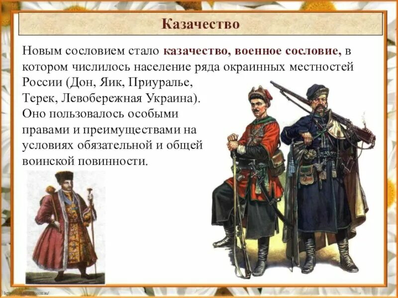 Особенности положения однодворцев. Сословие казачество в 17 веке в России. Казачество 16 века в России. 17 Век новое сословие России казачество. Сословия 17 века казачество.