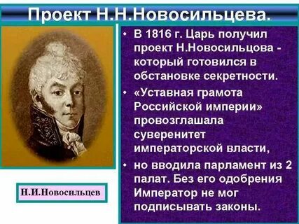 Реформаторский проект новосильцева
