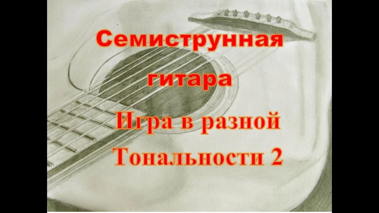Давай давай гитара семиструнная. Аккорды на семиструнке. строй семиструнной гитары аккорды. семиструнная аккорды. строй семиструнки.