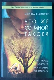 Расстановки по хеллингеру книга