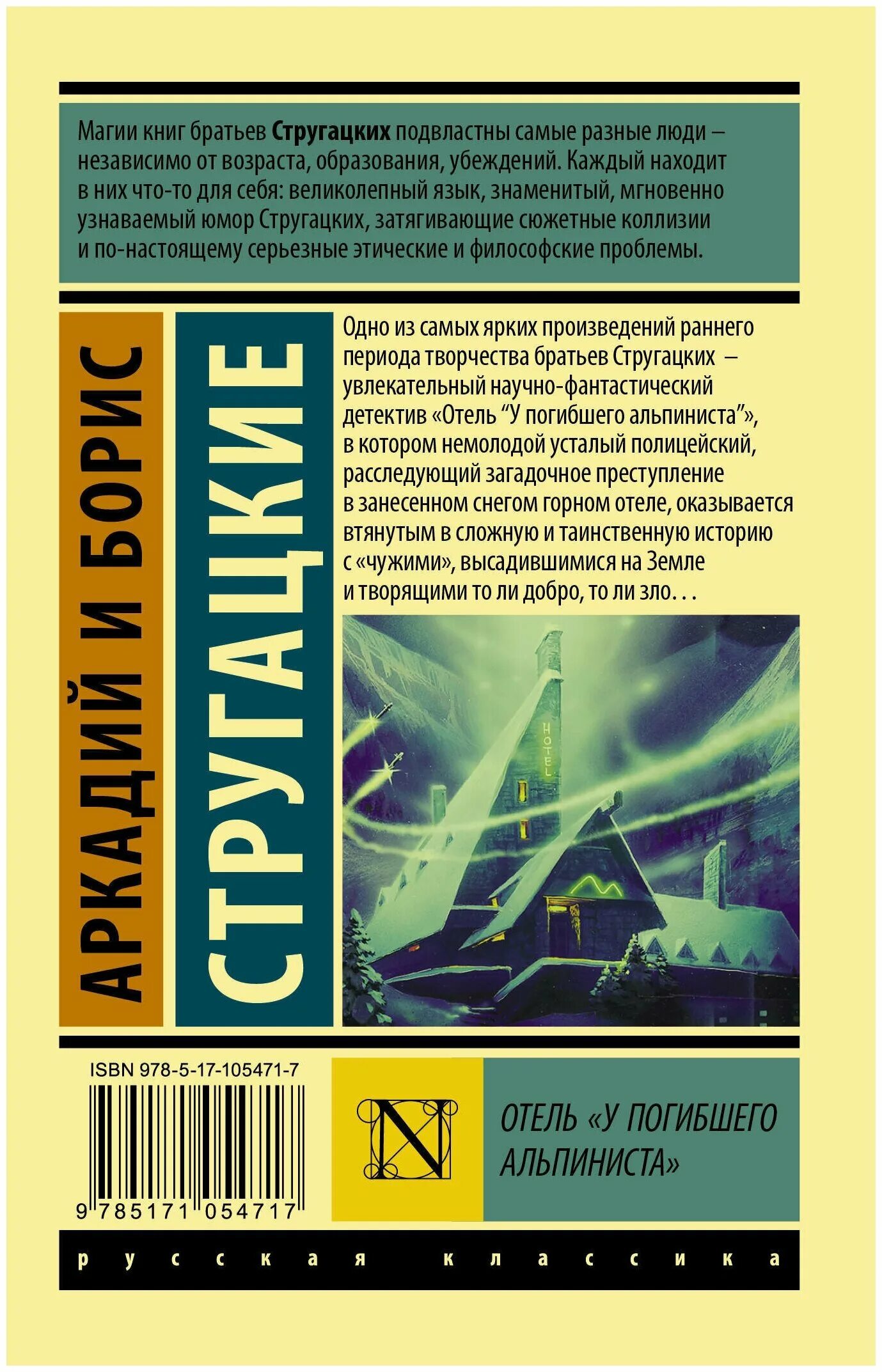 отель у погибшего альпиниста содержание. аркадий и борис стругацкие отель у погибшего альпиниста. отель «у погибшего альпиниста» братья стругацкие книга. стругацкий аркадий, стругацкий борис - отель 'у погибшего альпиниста'. книга братьев стругацких отель "у погибшего альпиниста.