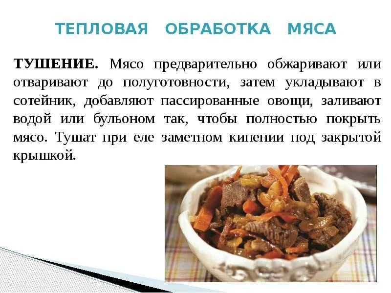 Мясо это простыми словами. Технология приготовления мясных блюд. Презентация блюда из мяса. Тепловая обработка мяса. Тепловая обработка мясных блюд.