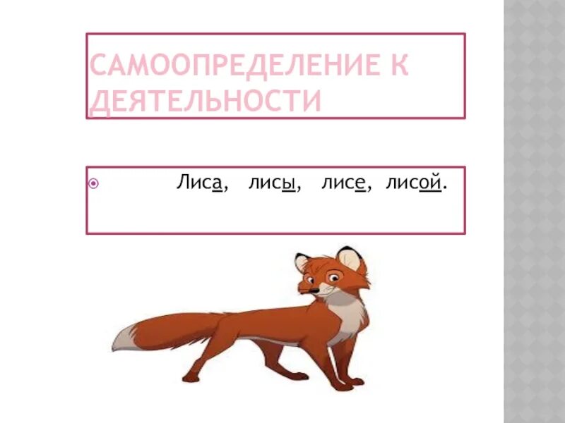 Кличка для лисички. Родительный лиса. Слово лиса по падежам. Стих про лису. Лиса стихи для детей.