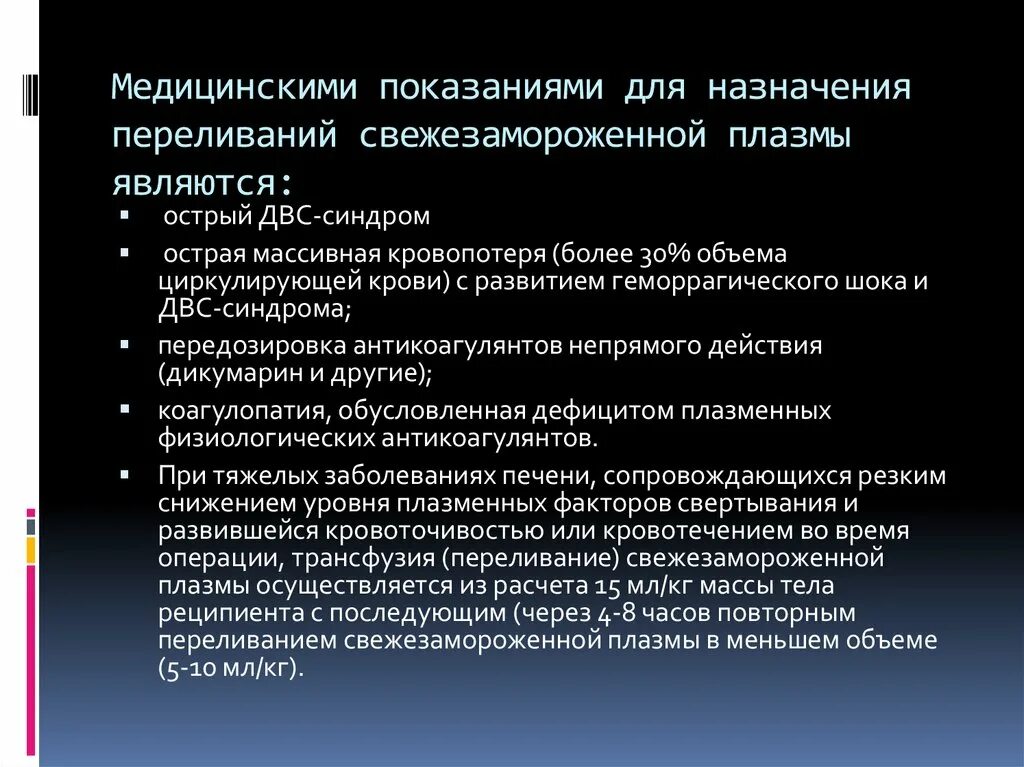 Показания к переливанию свежезамороженной плазмы. Показаниями для трансфузии свежезамороженной плазмы являются:. Переливание свежезамороженной плазмы. Показания для трансфузии плазмы.