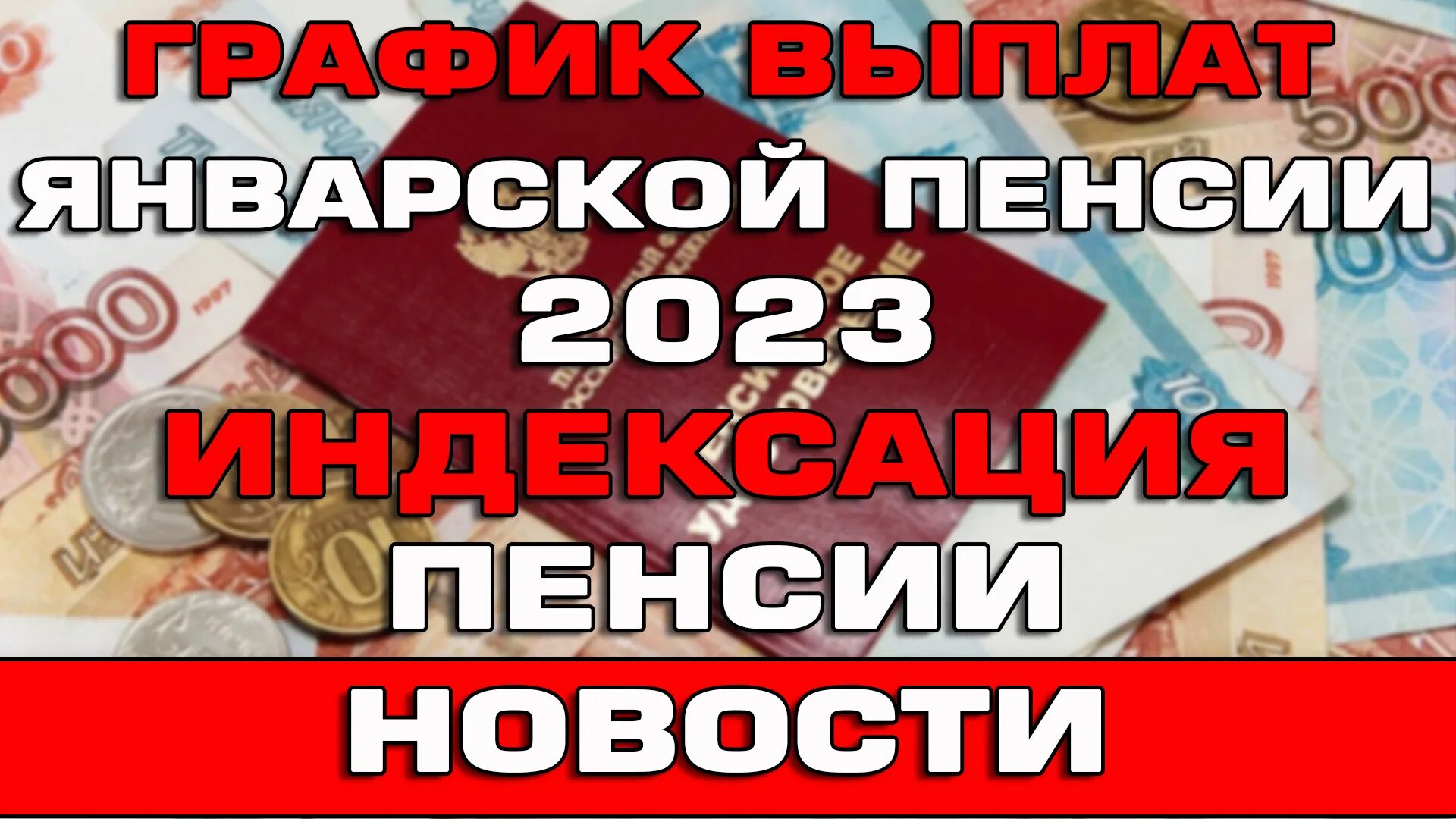 Пенсионный выплаты 2023. Пенсия 2023. График выплаты пенсий в 2023 году. Пособие выплаты за декабрь 2023. Выплаты пенсионерам в декабре.