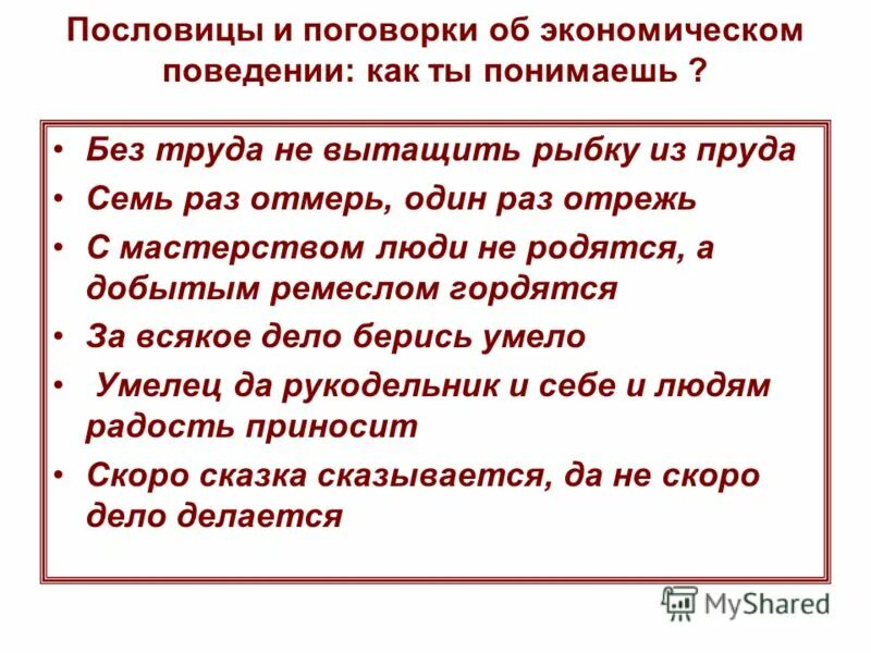 экономические пословицы и поговорки для детей. пословицы и поговорки по финансовой грамотности. пословицы и поговорки о финансовой грамотности. поговорки по финансовой грамотности для дошкольников. пословицы про деньги для детей.
