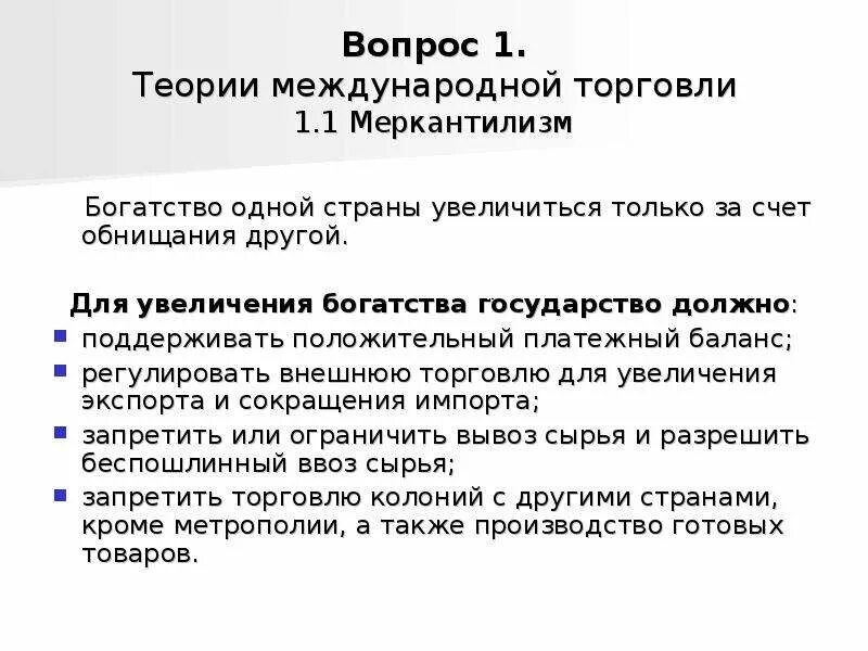 Вопросы международной торговли. Теории международной торговли меркантилизм. меркантилистская теория внешней торговли. теория внешней торговли меркантилистов предлагала:. меркантилизм и мировая торговля.