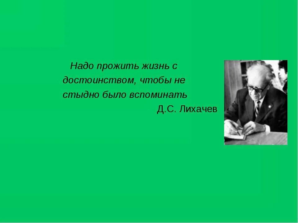 Советскому российскому ученому лихачеву принадлежит следующее высказывание. Надо прожить жизнь с достоинством чтобы не стыдно было вспомнить. Лихачев высказывания. Лихачев цитаты.