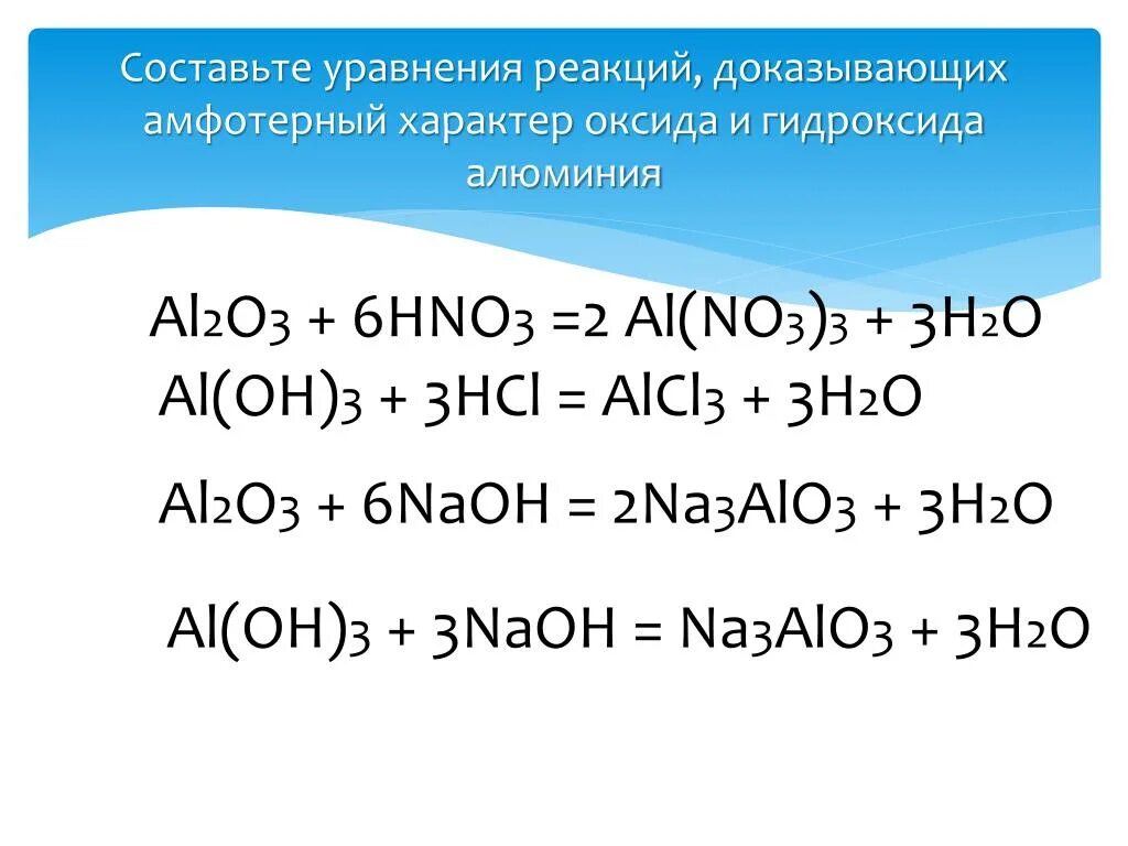 Zn амфотерный оксид. Химические свойства гидроксида алюминия 2. Доказать Амфотерность оксида алюминия al2o3. Уравнение химической реакции aloh3. Реакции подтверждающие Амфотерность гидроксида алюминия.