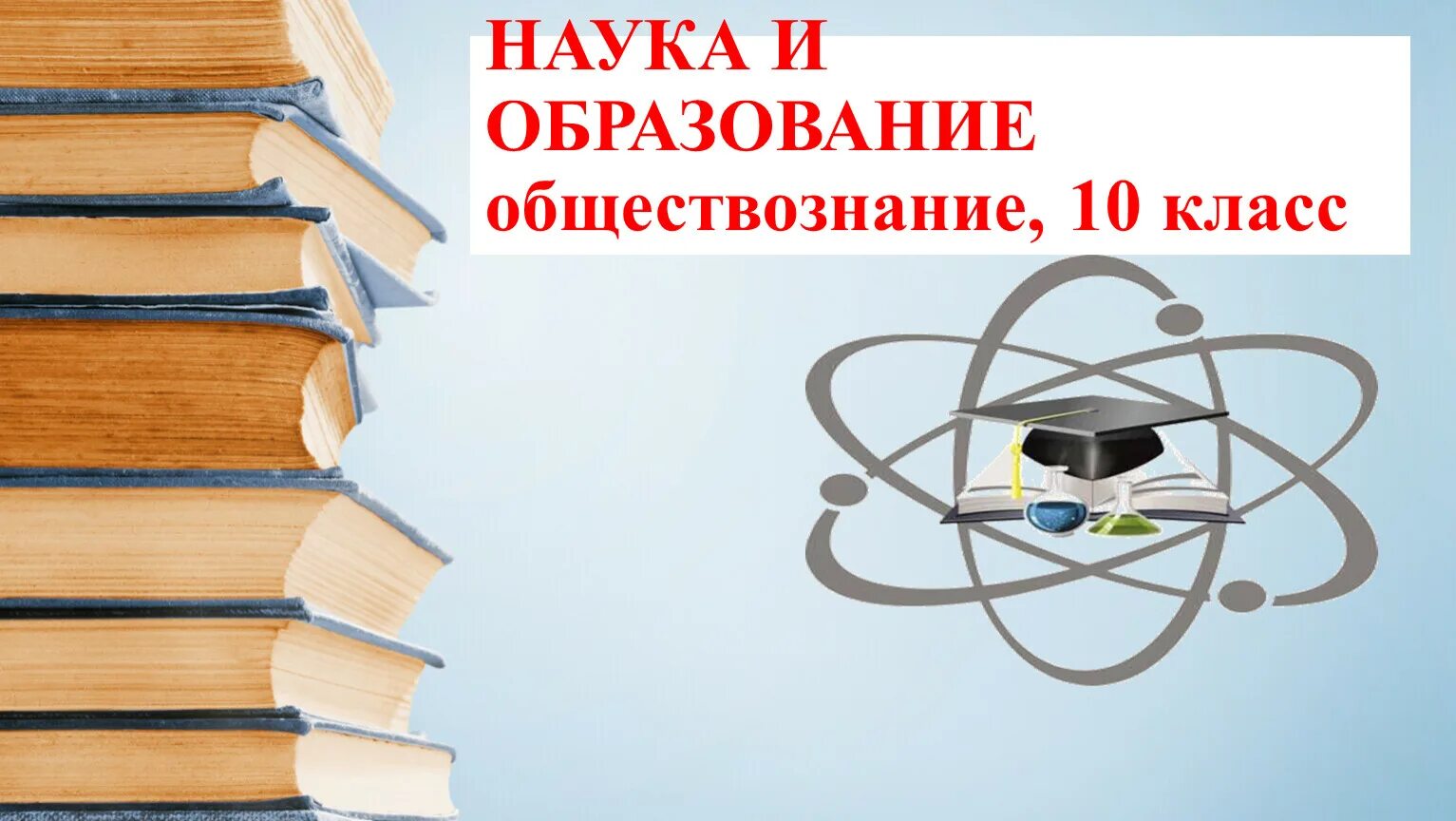 Обществознание 8 класс 10 образование. Наука и образование 10 класс Обществознание. Образование и наука Обществознание 8 класс. Образование Обществознание 10 класс. Образование это в обществознании.