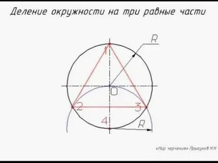 Как поделить окружность на 3 равные