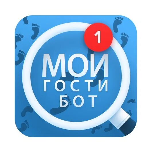 Гости ВК. Мои гости ВК. Мои гости. Гости бот. Пои гости