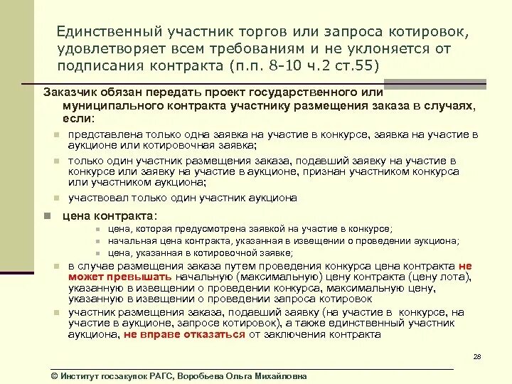 Муниципальный контракт пример. Предложение заключить договор единственному участнику торгов. требования к заключению договора. задачи государственного контракта. условия государственного муниципального контракта.