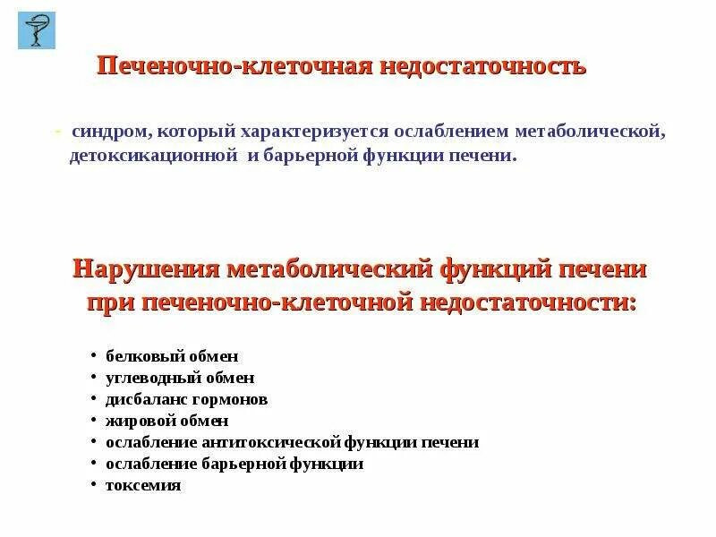 Синдромы недостаточности печени. Синдром печеночно-клеточной недостаточности. Синдром печеночноклеточной недостаточности характеризуется :. Лабораторные признаки печеночно-клеточной недостаточности. Лаб показатели печеночно клеточная недостаточность.