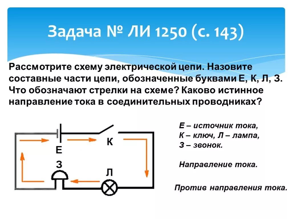 Электрическая цепь 6 букв. Составныеэлектричесокй цепи. Электрическая цепь и ее составные части. Рассмотрите схему электрической цепи. Составные части электрической цепи.