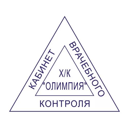 Треугольная печать. Треугольная печать для справок. Штамп для справок. Треугольная медицинская печать. Треугольный штамп