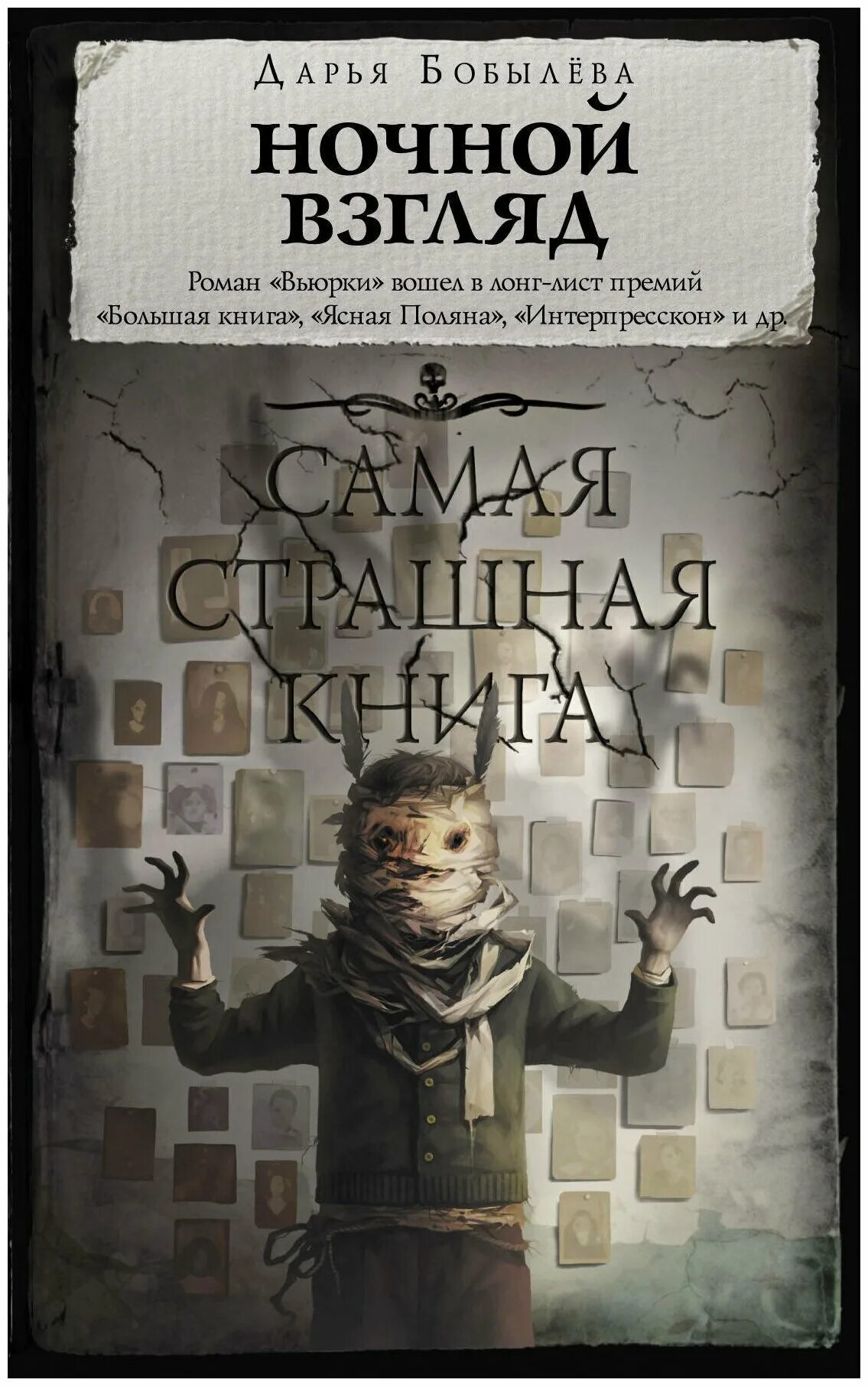 Том страшных книг. Самая страшная книга для подростков.