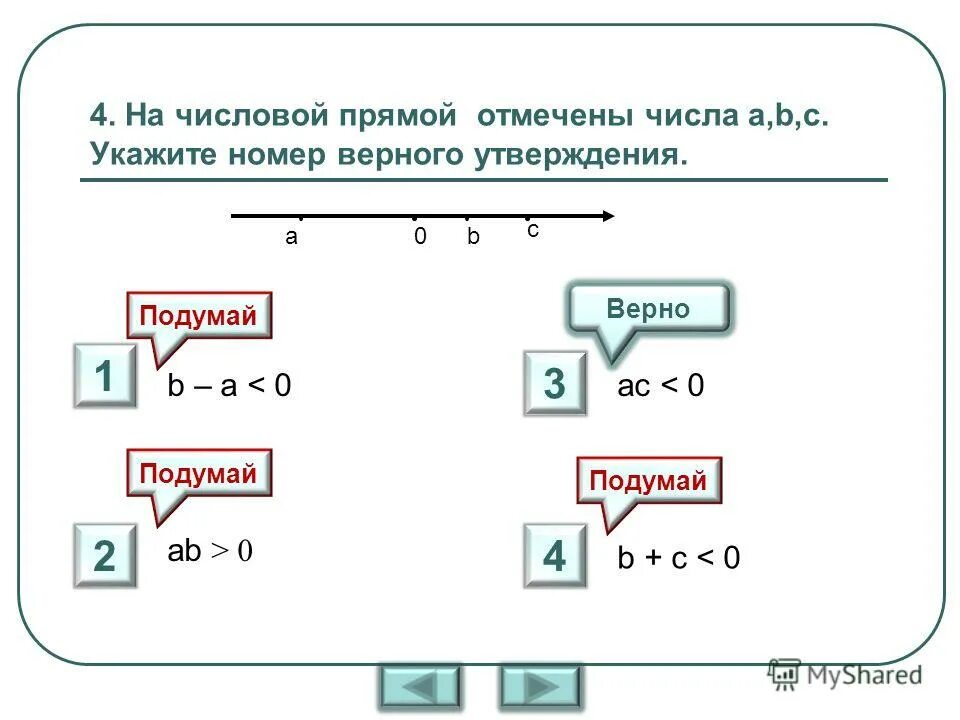 Укажите номер утверждения соответствующего. На числовой прямой отмечены a,b,c. на числовой прямой отмечены числа a b. укажите номера верных утверждений. на числовой прямой отмечены числа a b c a3 b3.